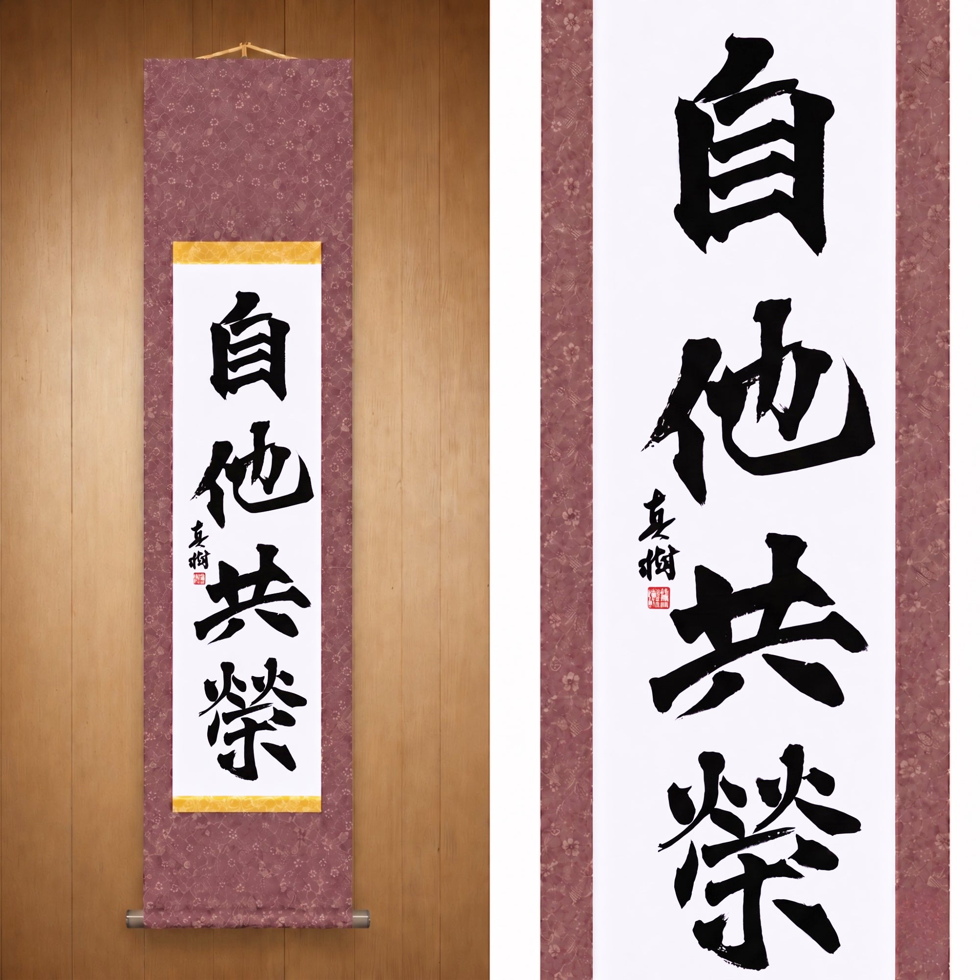 Mutual Welfare and Benefit in Judo — 自他共栄 (Jita-Kyōei, Kaisho) by Maki