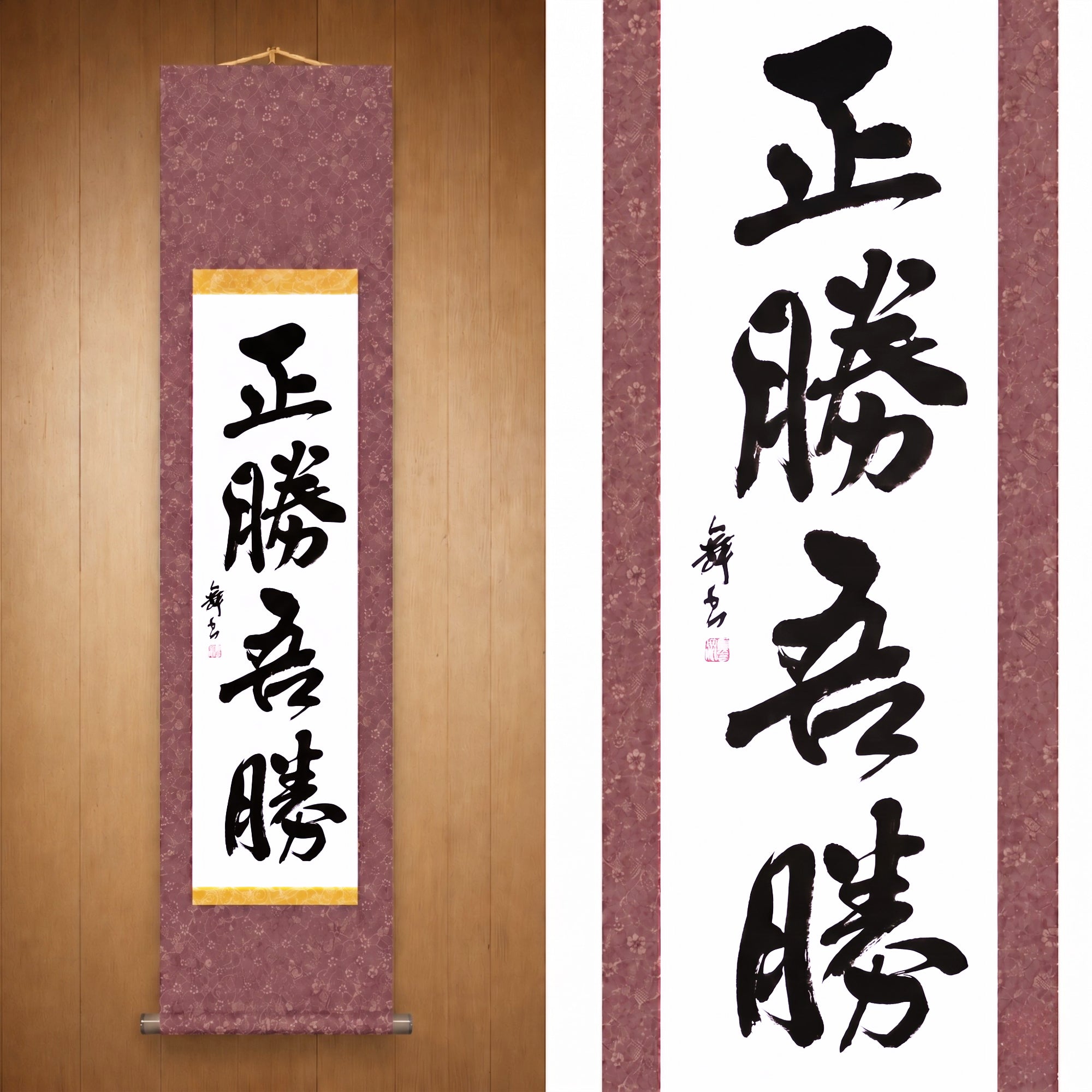 Wahrer Sieg ist der Sieg über sich selbst — 正勝吾勝 (Masakatsu Agatsu)